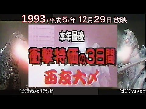 【懐かCM📺1993年～SEIYU（西友）さん CM】◆本年最後「衝撃特価の３日間」西友大〆 開催中：1993年12月29日から開催◆1993年12月29日📺 放映 X 3 回