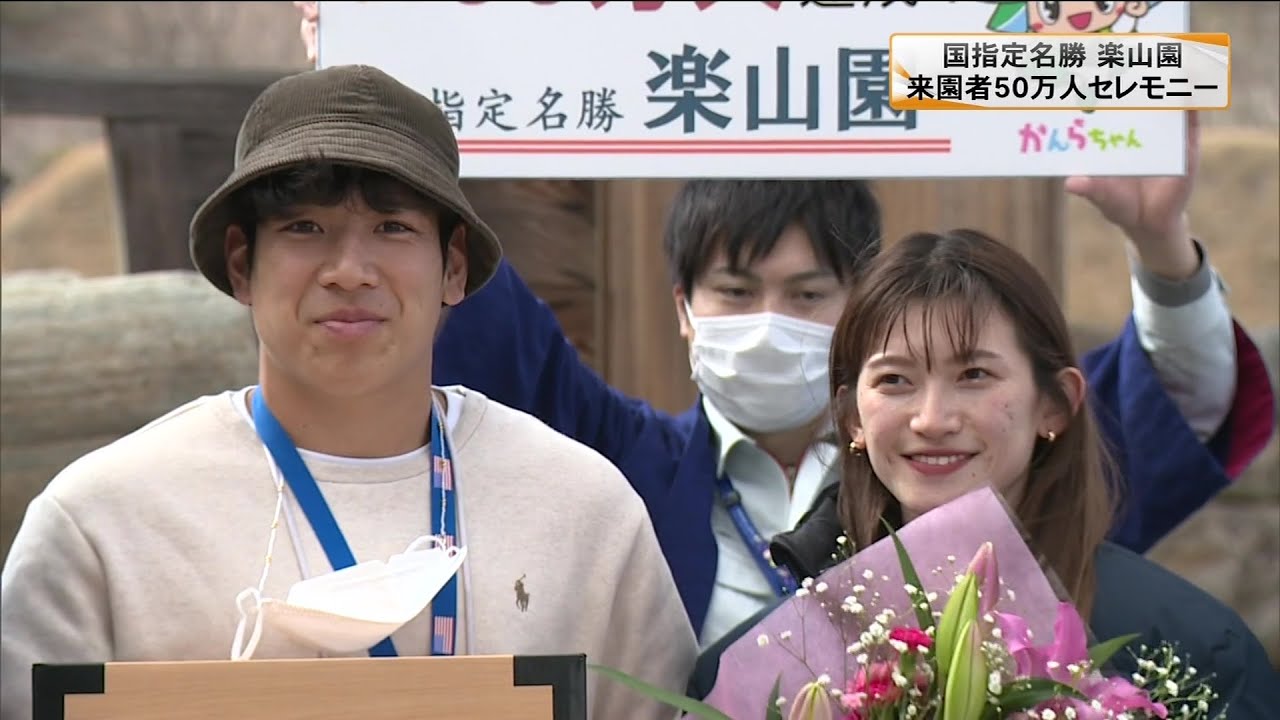国指定名勝「楽山園」で来園者数が50万人達成　記念の大学生2人に記念品　群馬・甘楽町(23/03/02)
