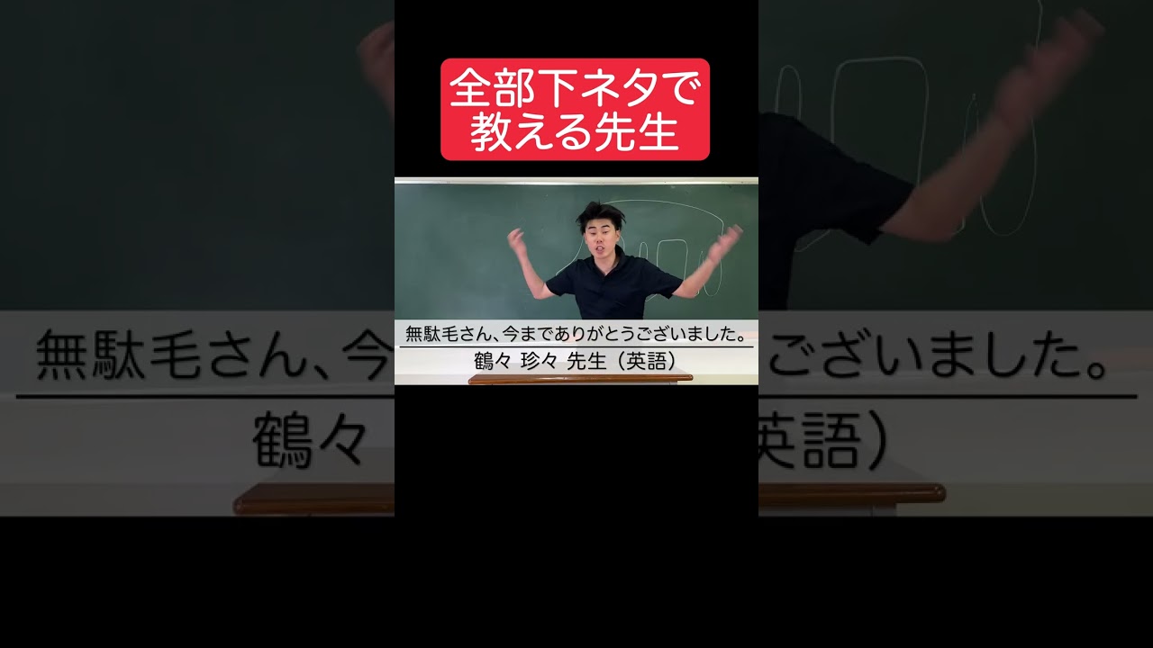 全部 下ネタで教える先生ｗｗｗ #shorts