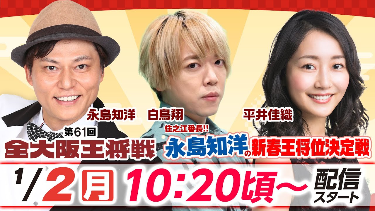住之江番長!!永島知洋の新春王将位決定戦第61回全大阪王将戦 【初日】