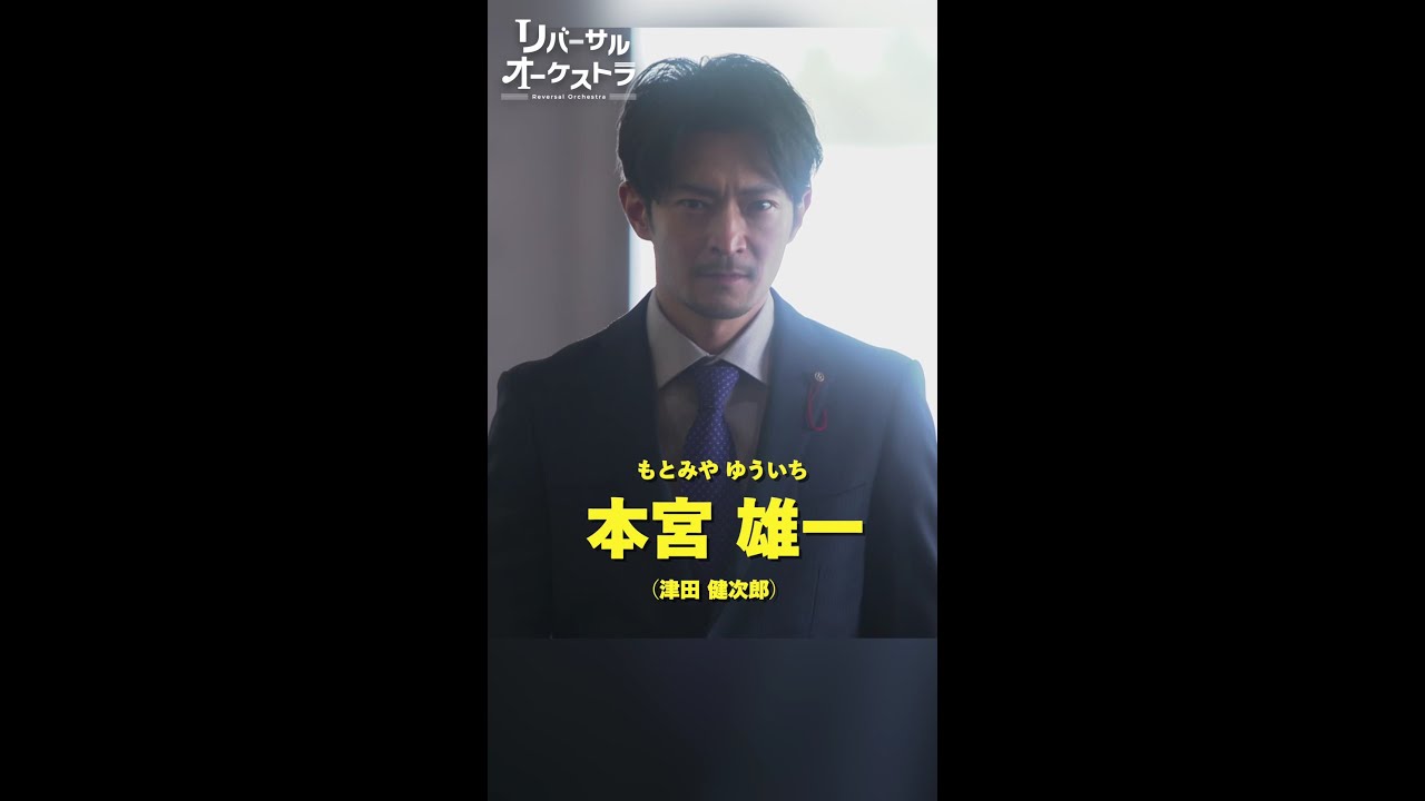 本宮議員毒舌集　#リバーサルオーケストラ #日テレ #水曜ドラマ #門脇麦 #田中圭 #津田健次郎 #毎週水曜よる10時 #Shorts