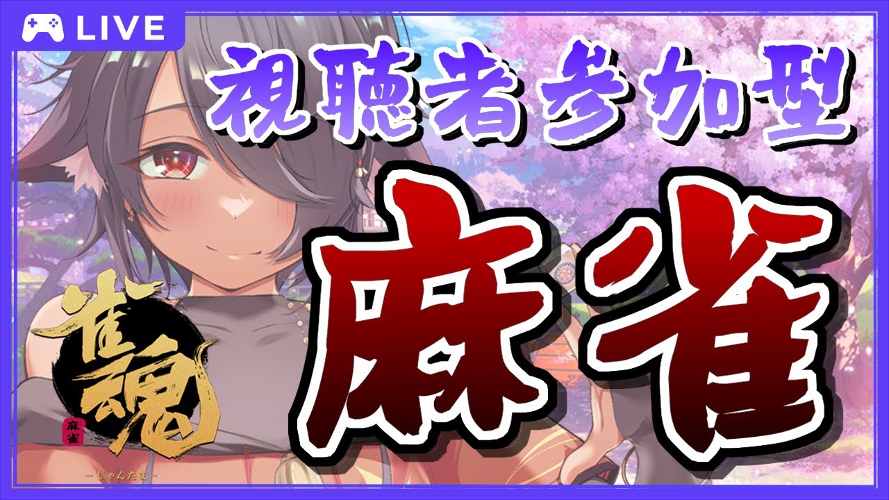 【視聴者参加型】土曜日だけど #麻雀 勉強する日！3/4🀄東風戦で麻雀打つ！🀄【 #雀魂 】