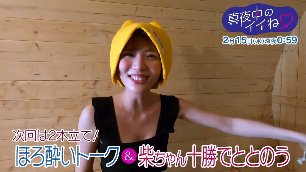 【予告】『真夜中のイイね♡』#45　2023年2月15日(水)深夜、放送！