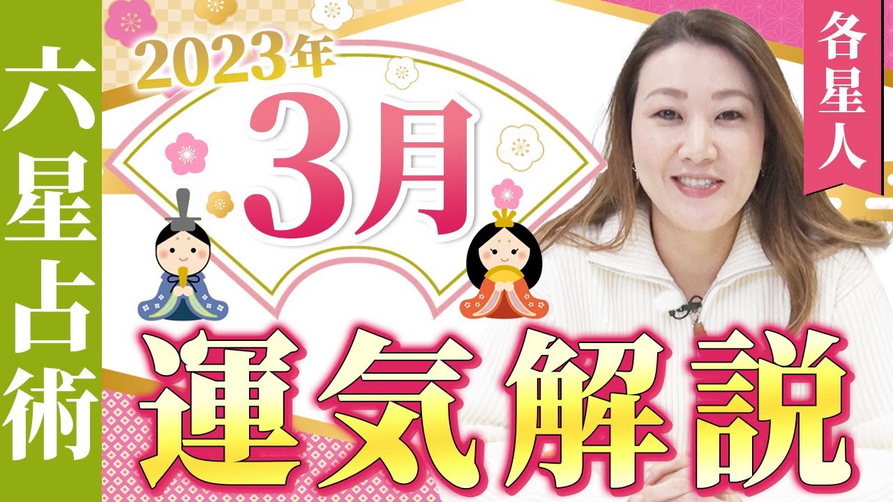 【3月の運気】各星人ごとの3月の運気・ワンポイントアドバイスをお届けします！！