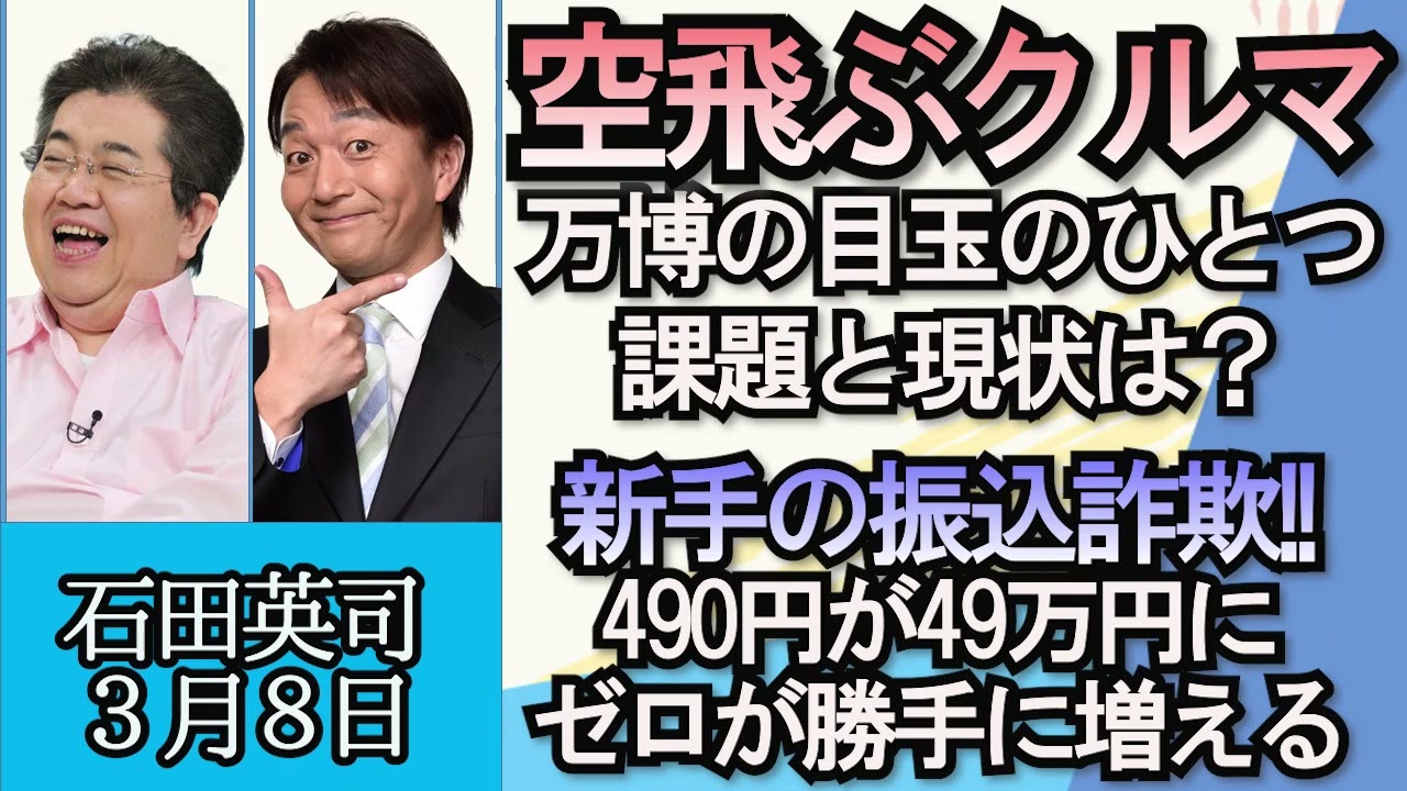 石田英司「空飛ぶクルマ“ポート”が“大阪城”“USJ”“海遊館”近くに離着陸候補地を選定」「新手の振込詐欺、４９０円が４９万円に、勝手にゼロが増える」「H3ロケット打ち上げ失敗」３月８日