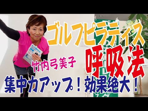 【ゴルフピラティス】ゴルフピラティス呼吸 〜集中力アップ！効果絶大！〜