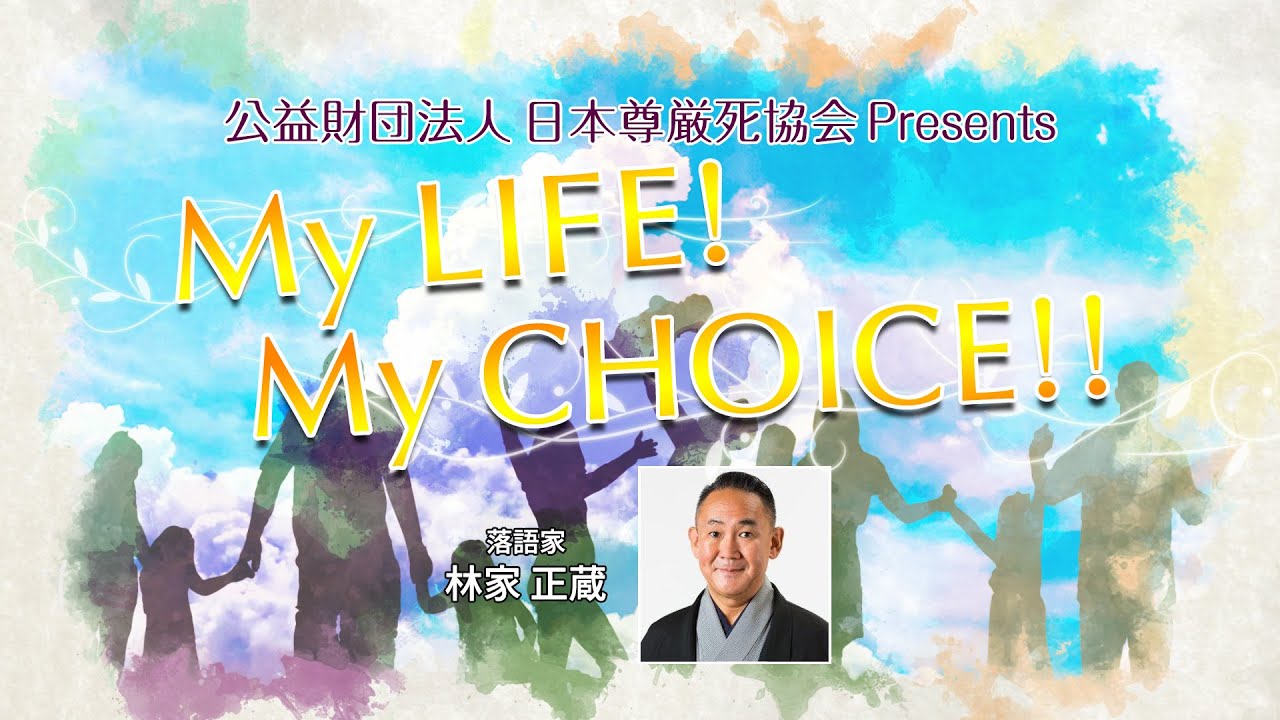 『My LIFE! My CHOICE!!』＃13　ゲスト：林家正蔵さん