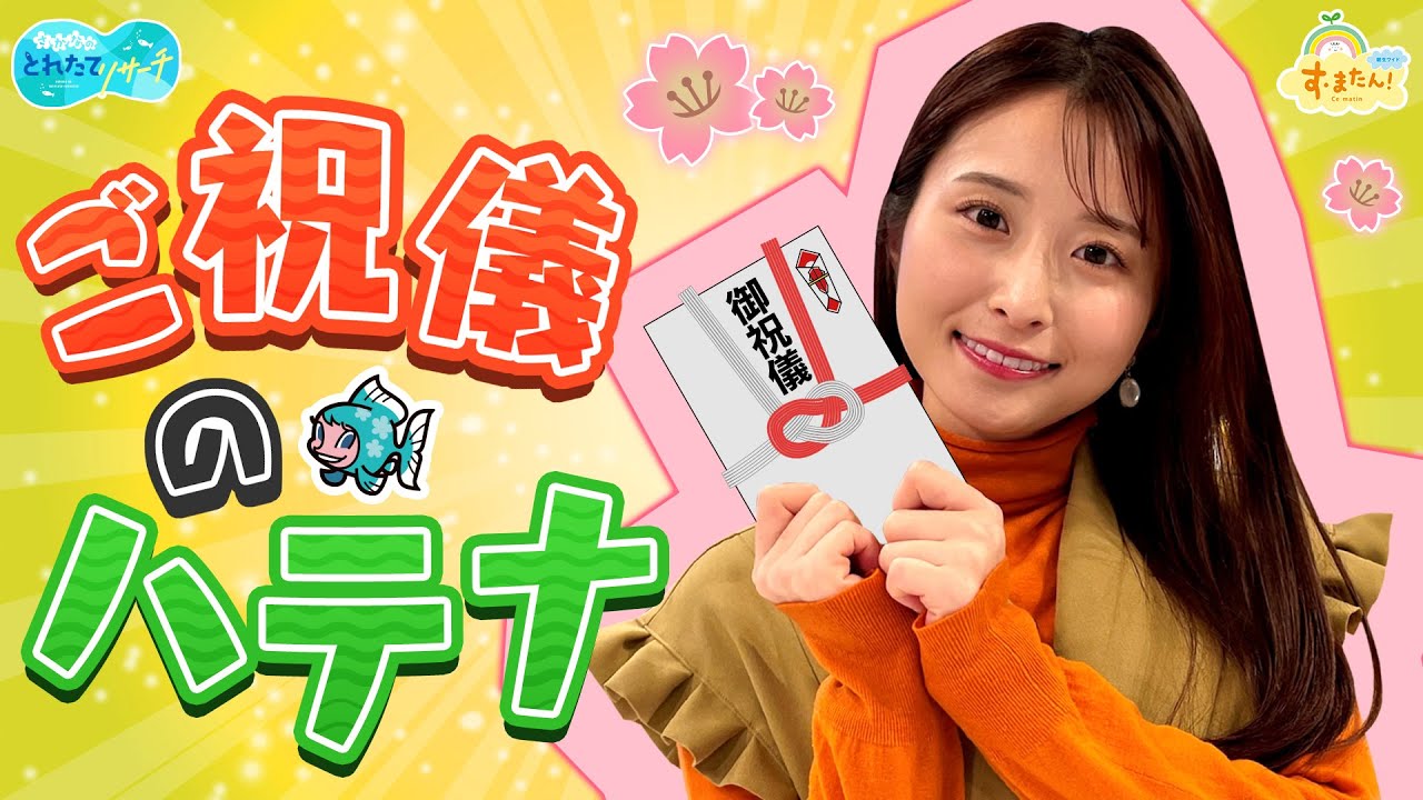 ご祝儀のハテナ～入学祝いの相場は？～／とれたてリサーチ