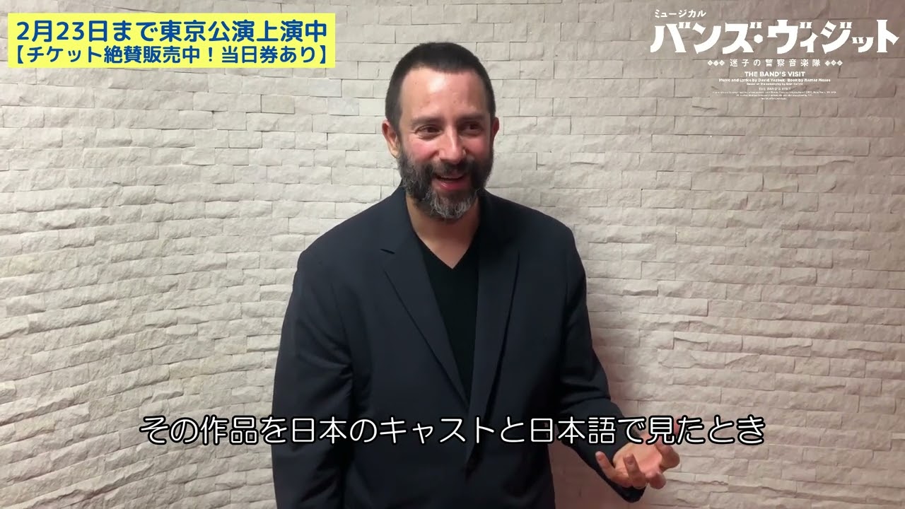 ミュージカル『バンズ・ヴィジット　迷子の警察音楽隊』観劇コメント【台本：イタマール・モーゼス】