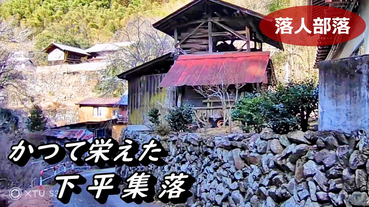 【廃村の気配】№73 下平集落 群馬県甘楽町 落人部落 古い町並み