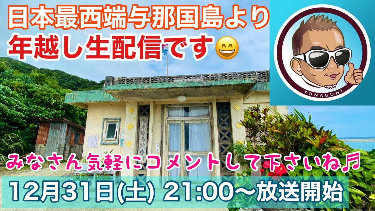 日本最西端与那国島より年越し生配信でございます😄