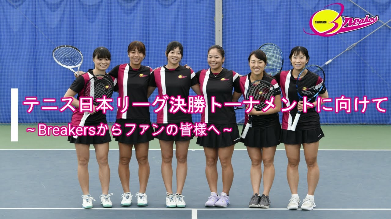 「第37回テニス日本リーグ」決勝トーナメント　島津製作所テニスチーム「SHIMADZU Breakers」の意気込み