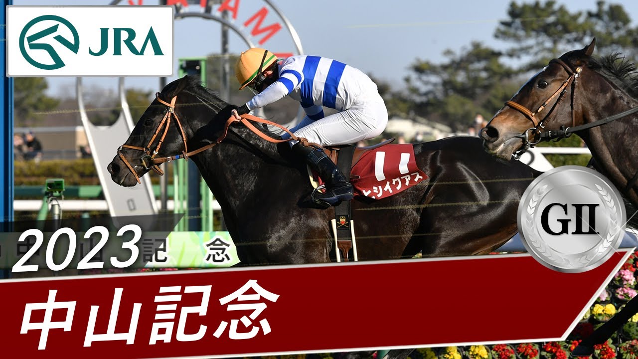2023年 中山記念（GⅡ） | ヒシイグアス | JRA公式