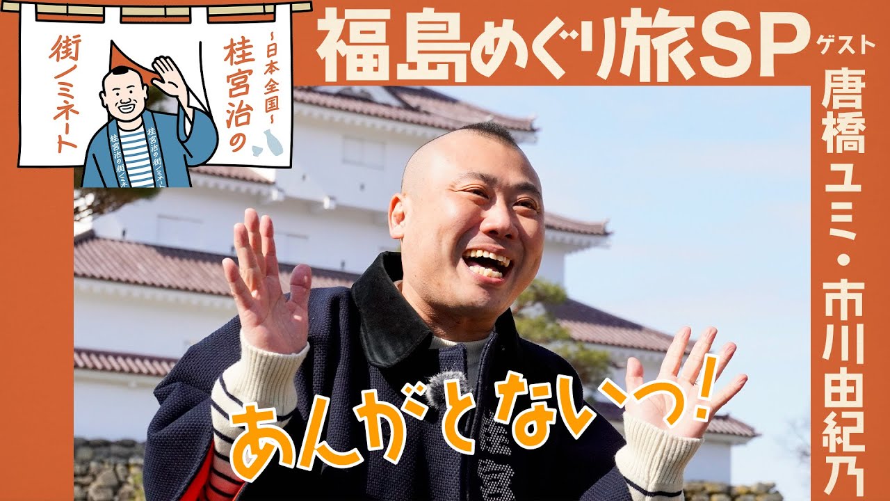 『～日本全国～桂宮治の街ノミネート　あんがとない！福島めぐり旅スペシャル』3/11(土)午後6時