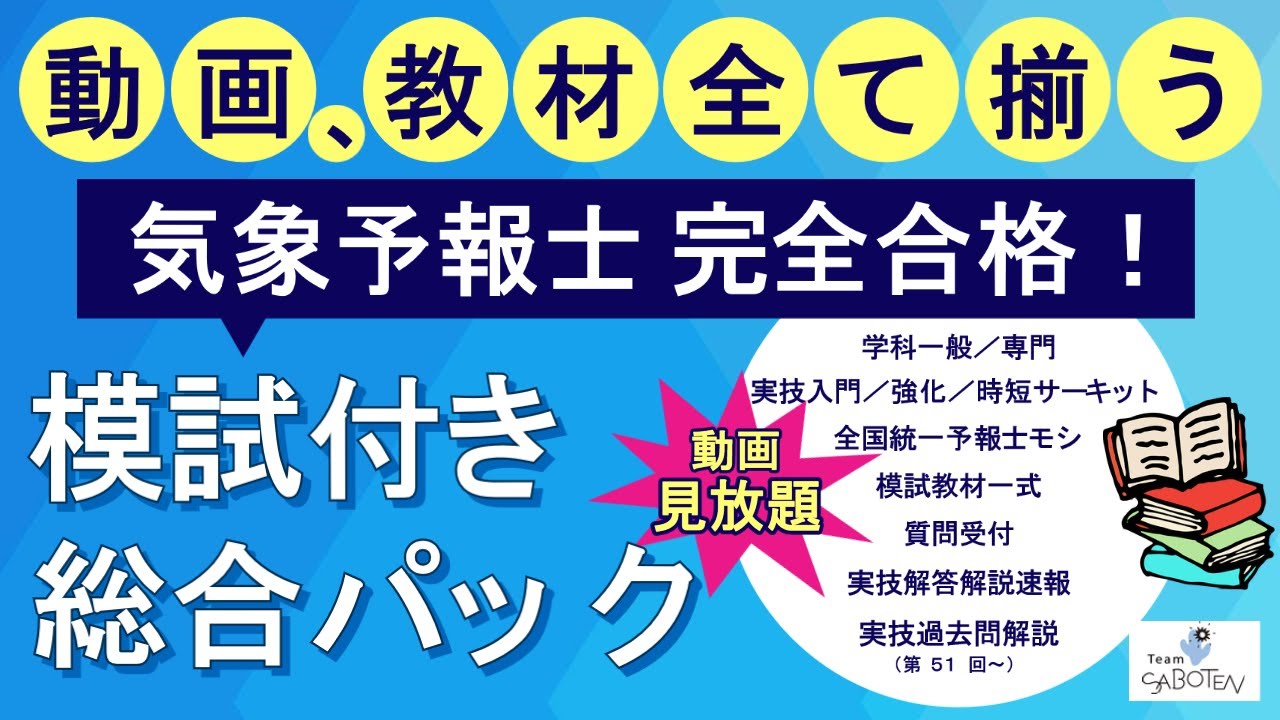 動画＆教材が全て揃った模試付き総合パック販売開始（気象予報士スクール）【PV22 Team SABOTEN 気象専門STREAM.(761)】