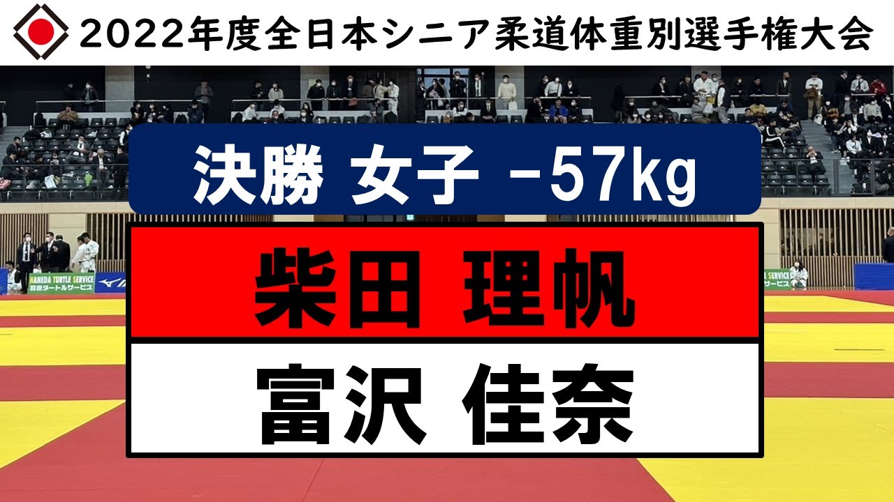 女子57kg級 決勝戦 | 2022年度全日本シニア柔道体重別選手権大会