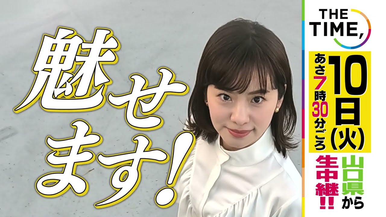 １０日原アナが全国中継！天真爛漫な原アナが全国に山口をPRします！