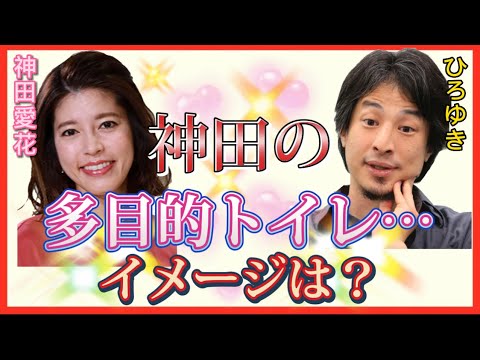 【 ひろゆき✖️神田愛花 】多目的トイレの使用に…‼️ 【夜な夜な生配信!質問ゼメナール，切り抜き，hiroyuki，多目的トイレ，神田愛花.アンジャッシュ渡部】