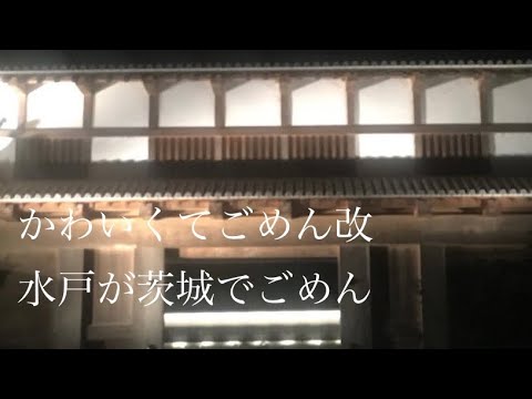 水戸が茨城でごめん