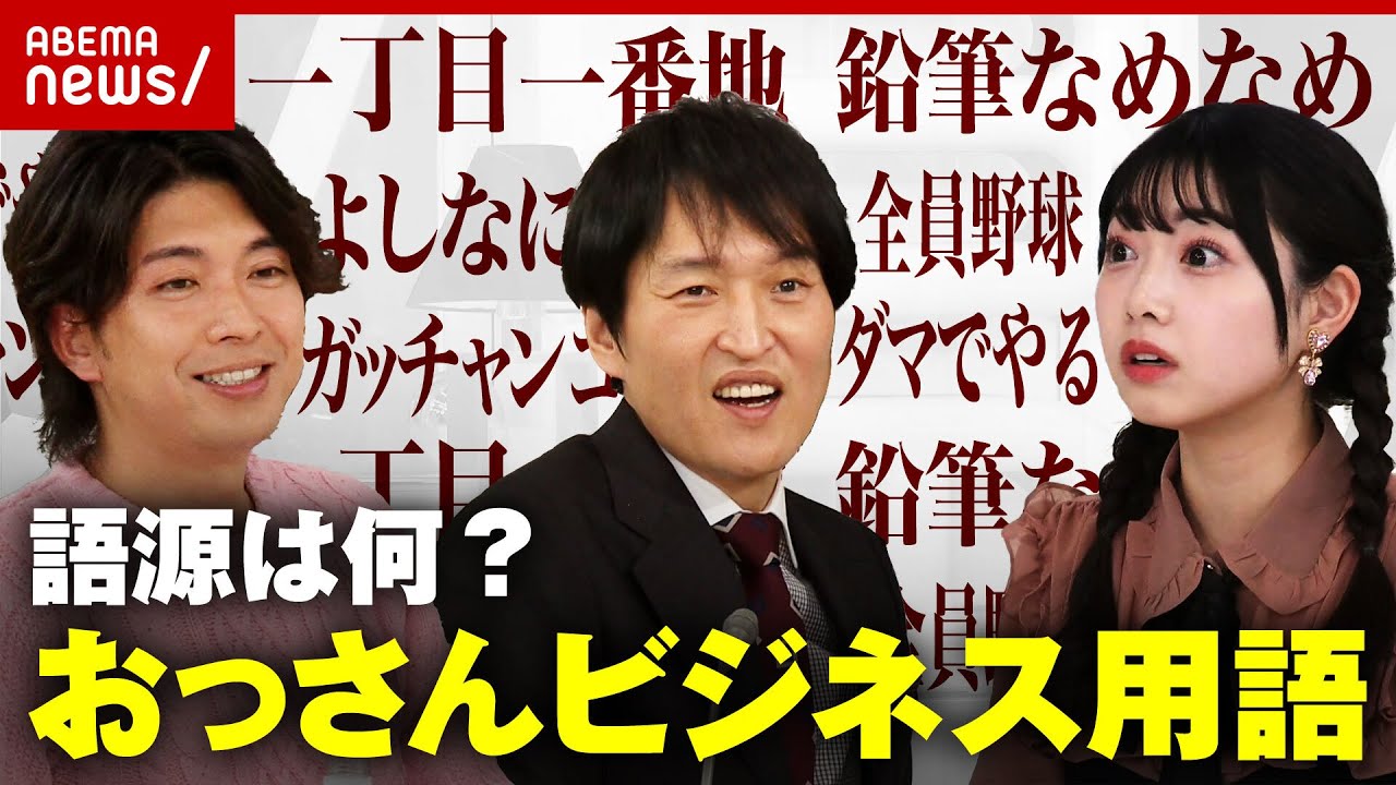 【わかる？】"一丁目一番地" "鉛筆なめなめ"おっさんビジネス用語の語源｜ABEMA的ニュースショー