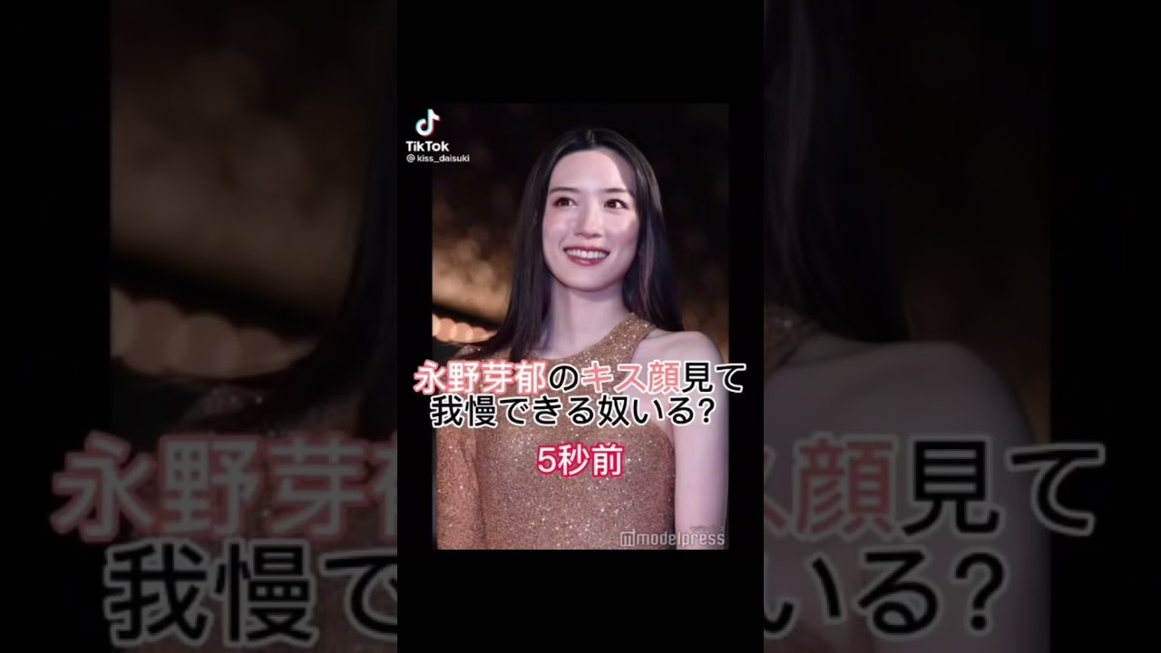 永野芽郁のキス顔見て我慢できる？？