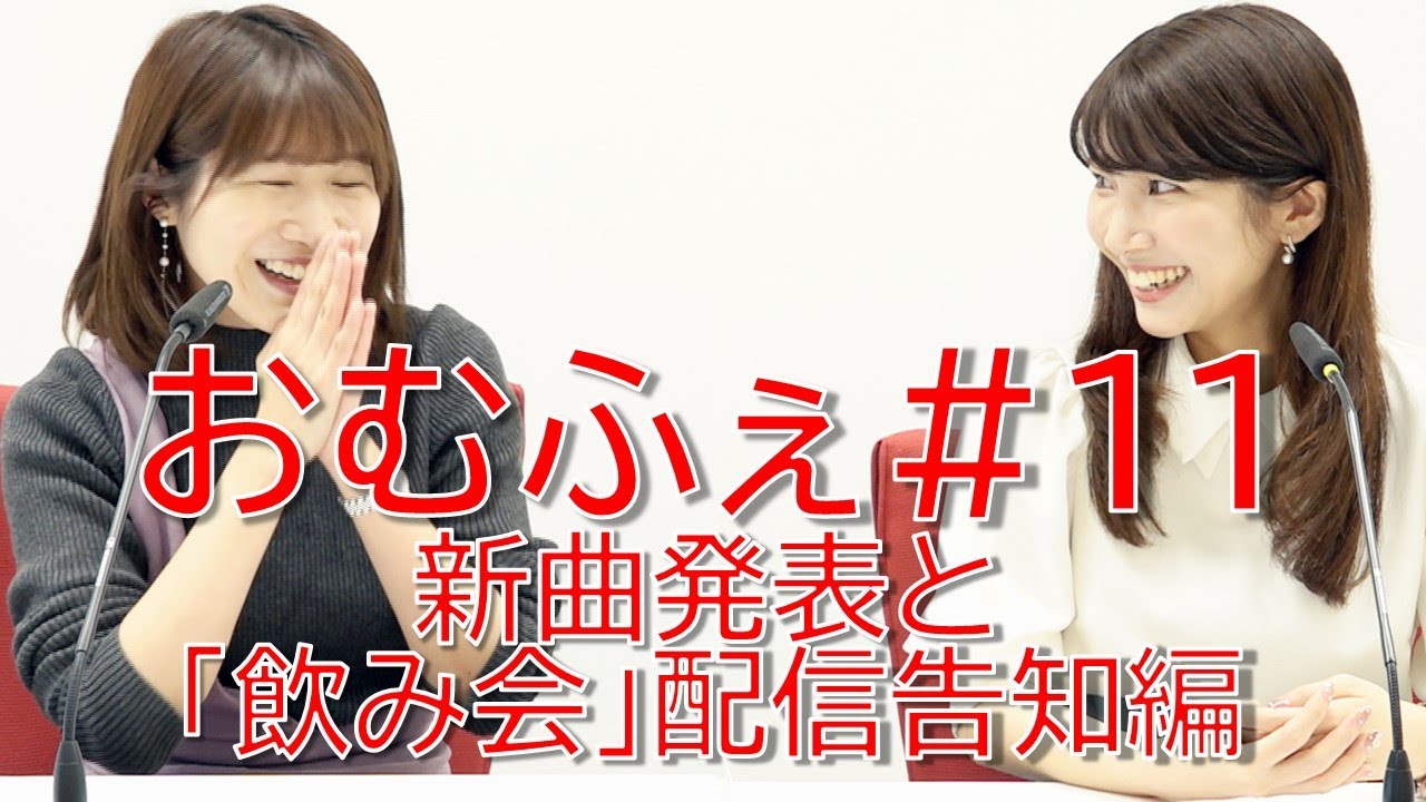 文化放送アナウンサー坂口愛美と松井佐祐里の音楽ユニット「おむふぇ」新曲披露と飲み会告知編