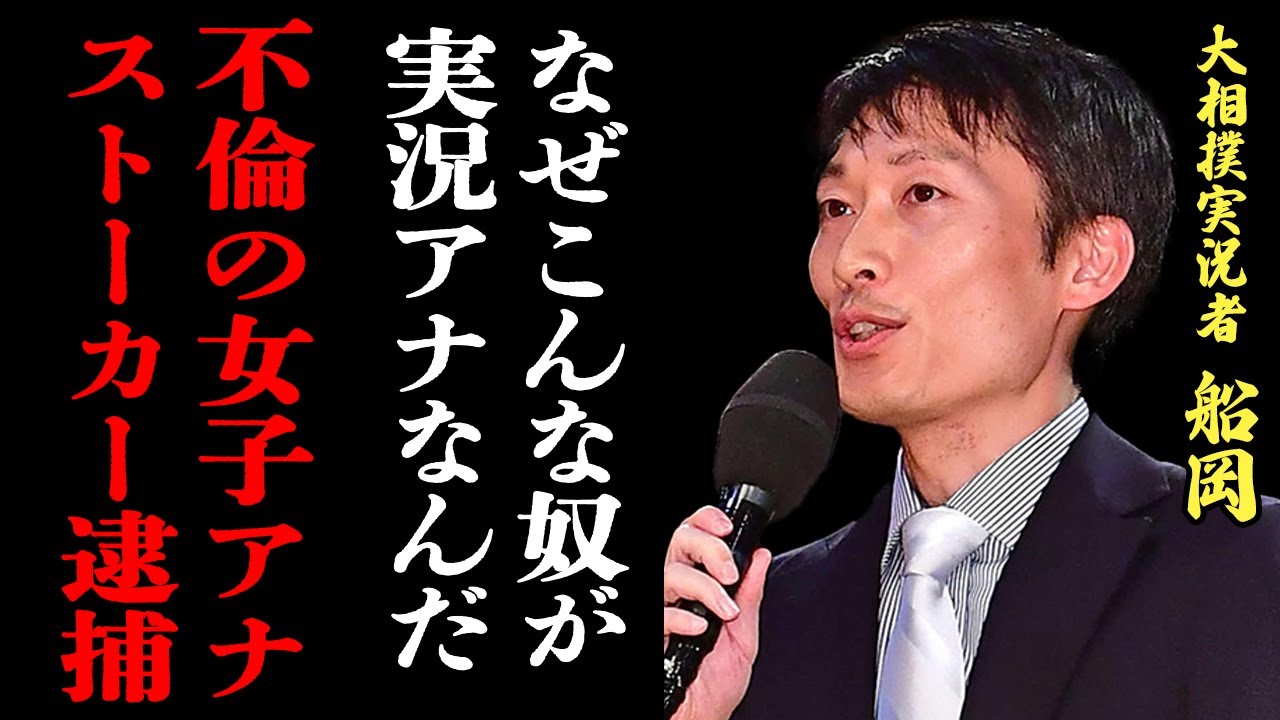 船岡アナ｢もう一度不倫したい..｣女子アナ宅3階から飛び降り逃走も逮捕