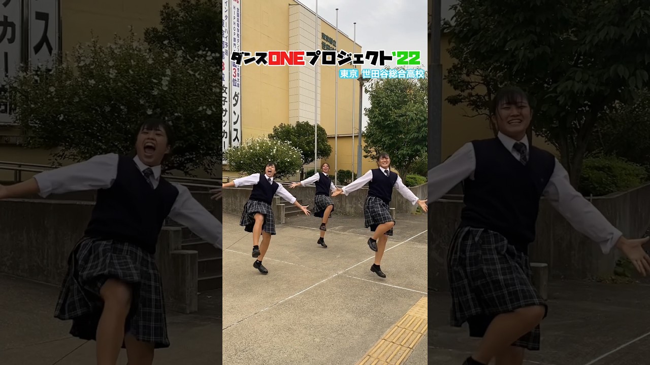 #ダンスONEプロジェクト'22 #世田谷総合高校 スピンオフ動画#shorts#Novelbright#開幕宣言#アカネキカク#スッキリ#sukkiri