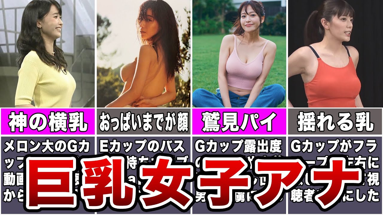 【●杯】いろいろ最高な女子アナ7選