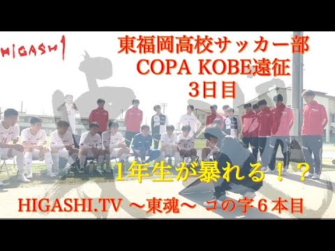 東福岡高校サッカー部 遠征のハイライト 2023年COPA KOBE ３日目【コの字６本目】