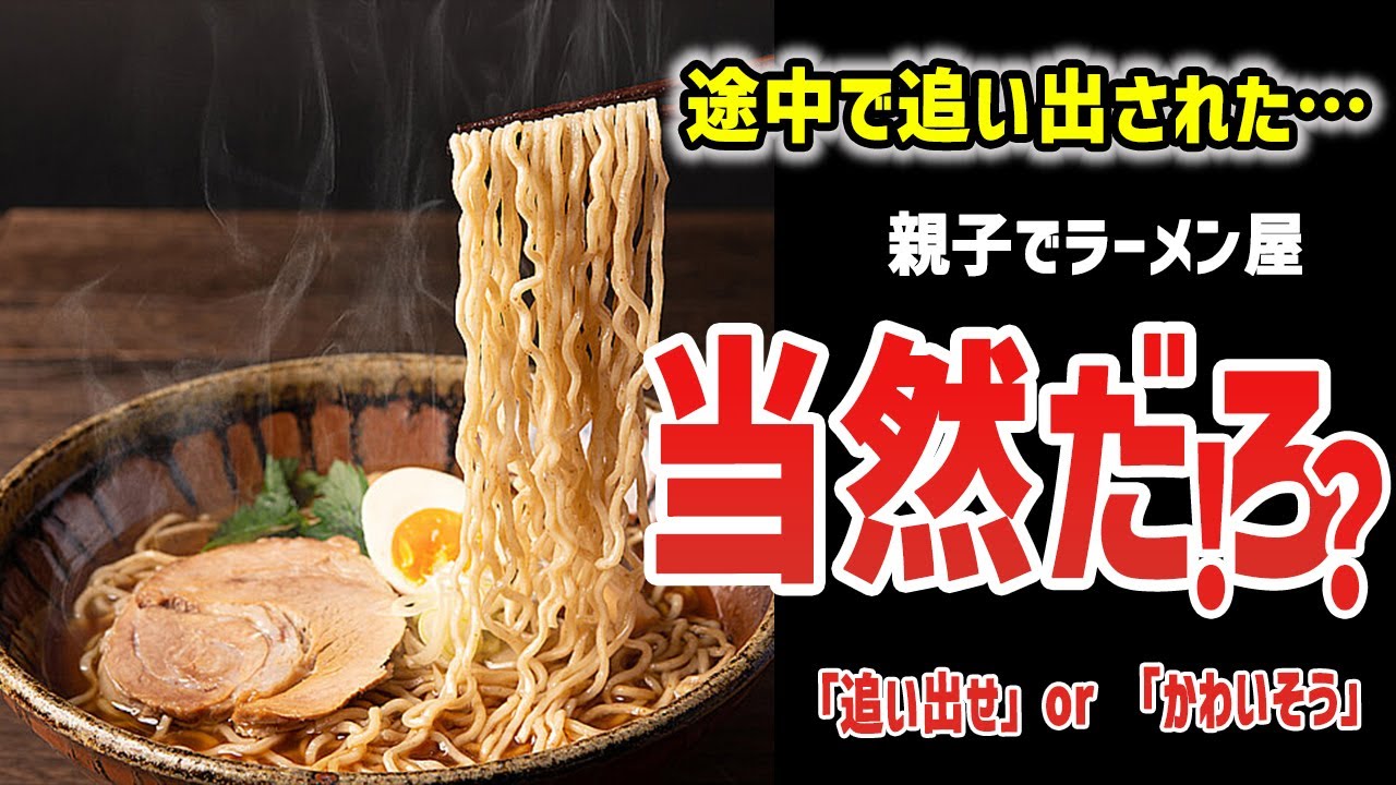 【ラーメン屋騒動】先に食べ終わった親は追い出されて当然！？