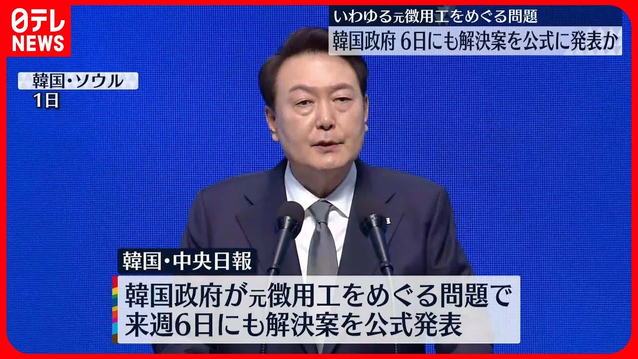 【“元徴用工”】6日にも解決案を公式発表へ…韓国メディア報道
