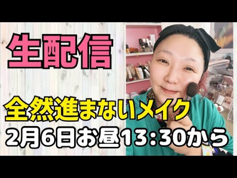 全然進まないメイク生配信