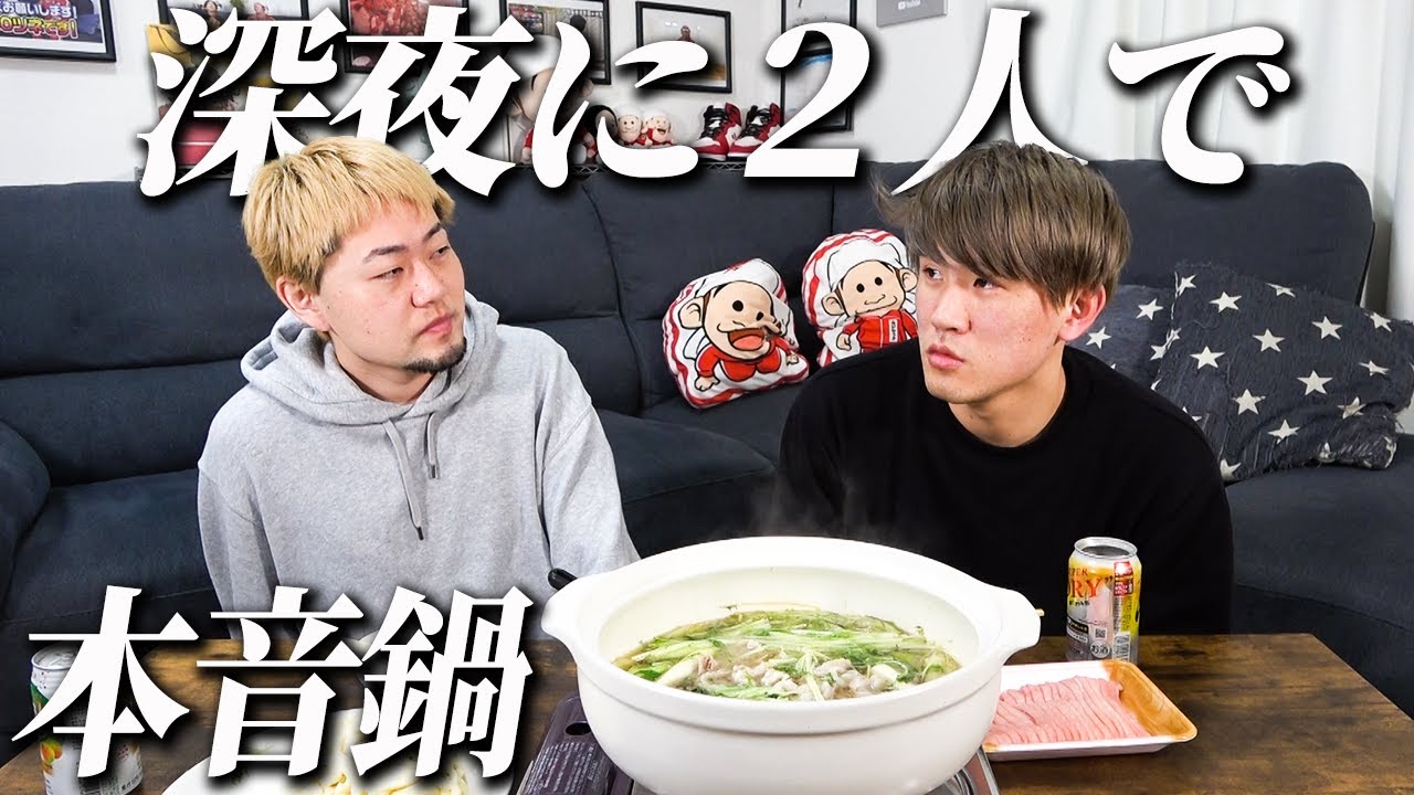 【本音鍋】深夜に2人で本音鍋してみた結果…