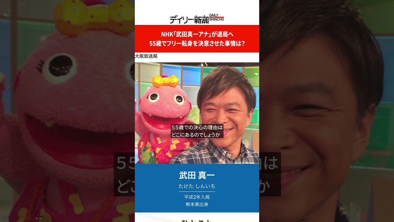 NHK「武田真一アナ」が退局へ　55歳でフリー転身を決意させた事情は？  #shorts