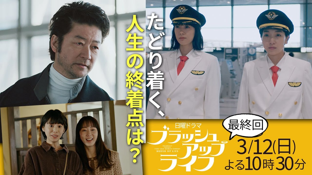 日ドラ「ブラッシュアップライフ」最終回予告　運命のフライト！幼馴染を救う最終手段…！麻美の人生の終着点は？主演・安藤サクラ、脚本・バカリズム 3月12日(日)夜10:30【日テレドラマ公式】