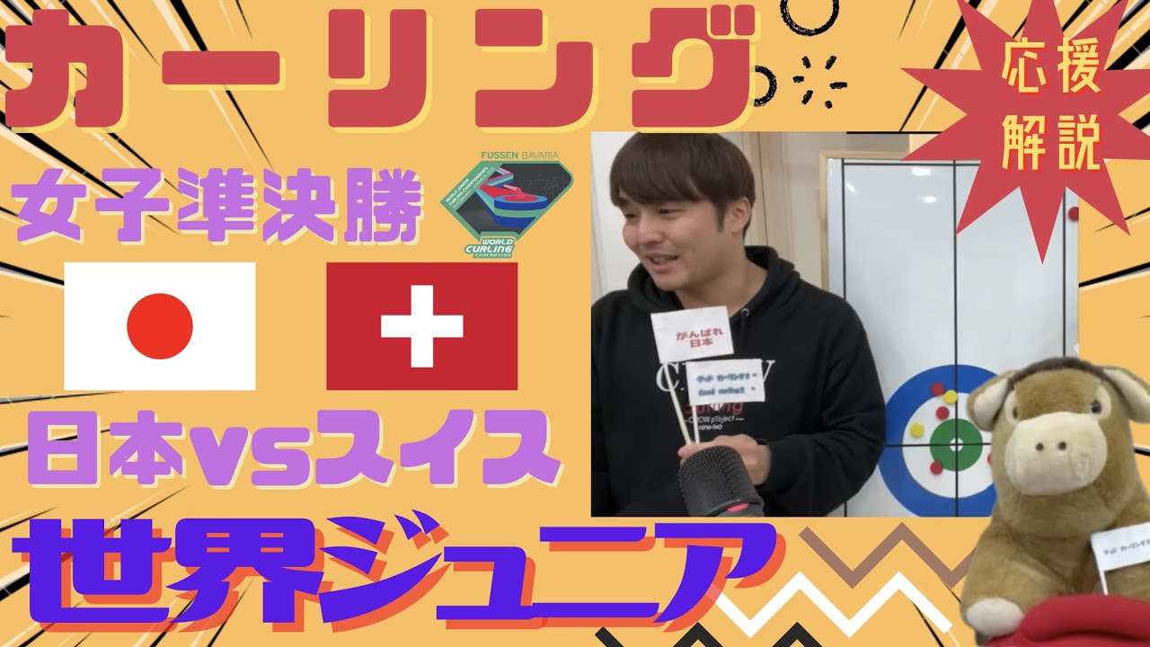 【LIVE】カーリング「世界ジュニア」女子準決勝「日本vsスイス」※作戦ボードで解説《応援配信》 (試合映像は、配信サイトRecastにてご覧ください)(2023年3月3日22:00~)