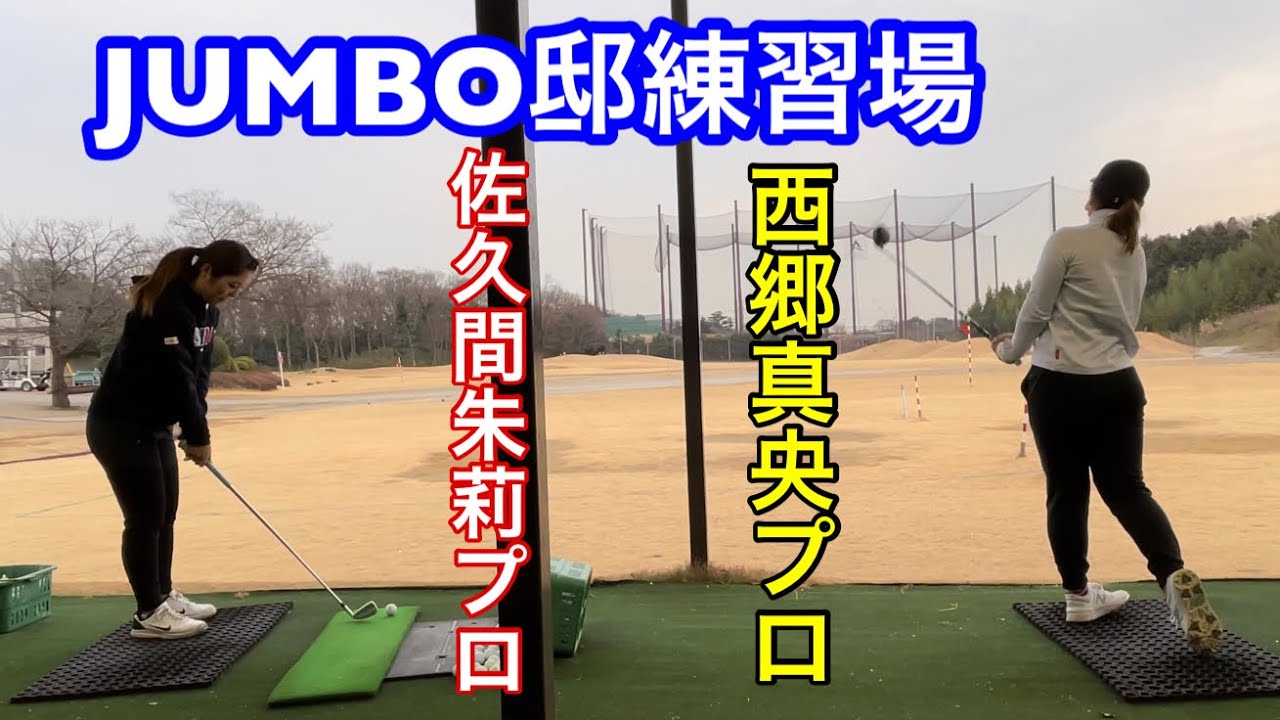 〖西郷真央プロ〗〖佐久間朱莉プロ〗ジャンボ邸練習場 原英莉花プロ ジャンボ尾崎ゴルフアカデミー⛳️