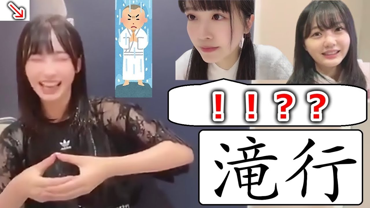 新年への願いを込めて自宅で滝行を決行！ｗ メンバーも驚くｗ【STU沖侑果・中村舞・瀧野由美子】