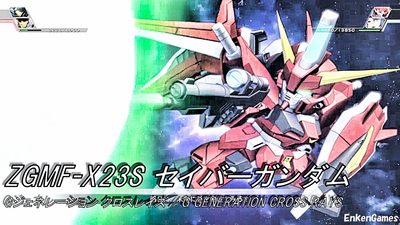 機動戦士ガンダムSEED DESTINY セイバーガンダム アスラン・ザラ(CV.石田彰) Gジェネレーション クロスレイズ