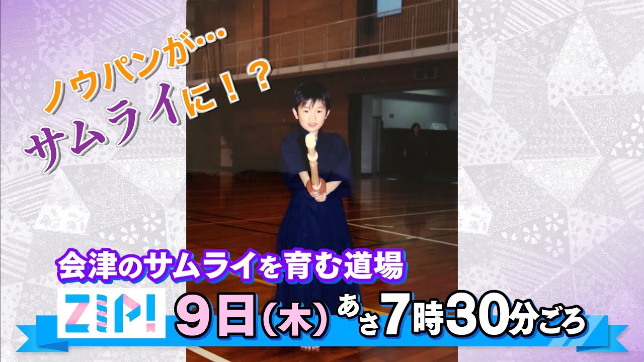 【ZIP！出演】ノウパンがサムライに大変身！？