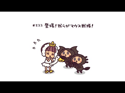 #233 登場！我らがマウス戦隊！