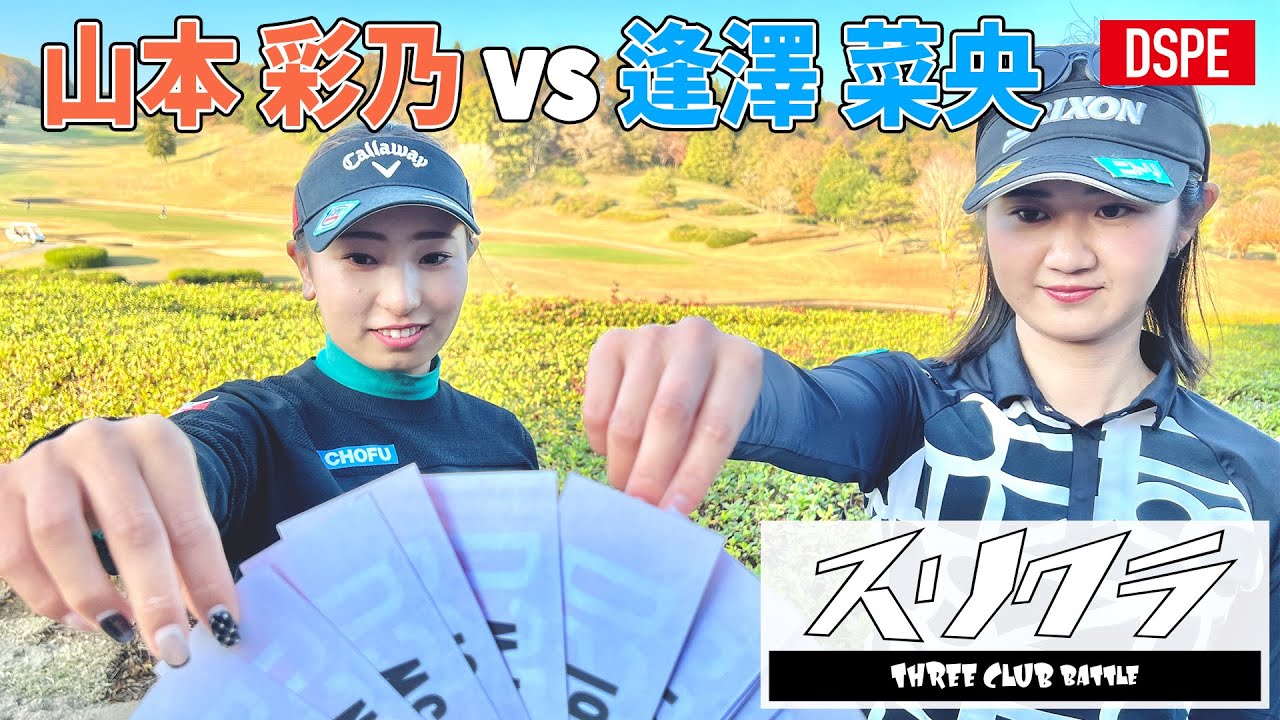 【ゴルサバ女王対決】運と実力の勝負スリークラブバトル！【スリクラ】