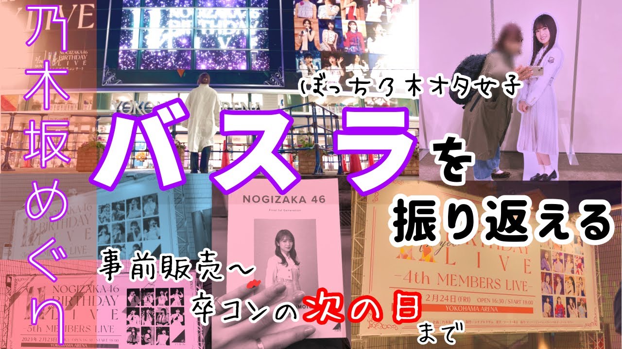 【乃木坂11thバスラ】事前販売から振り返っていきましょう！乃木オタ女子のバースデーライブ（乃木坂46）