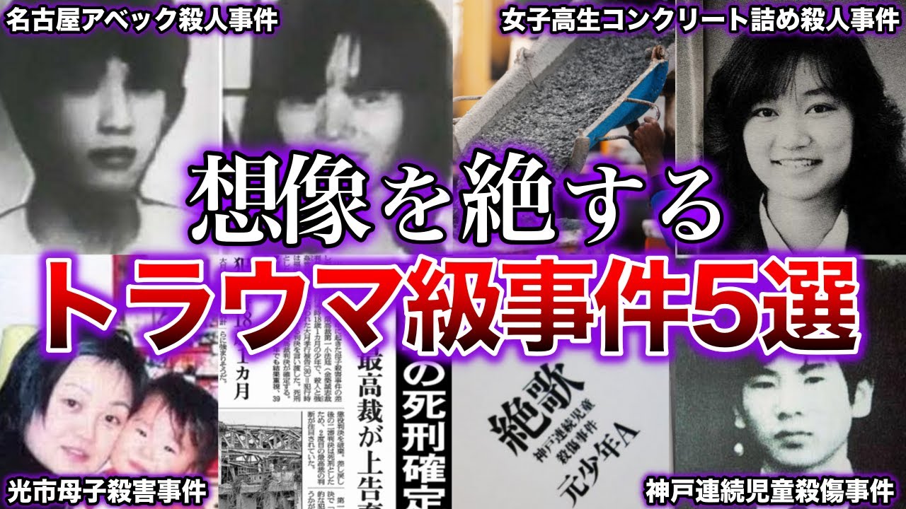 【閲覧注意】日本中を震撼させた凶悪すぎる少年事件5選【ゆっくり解説】