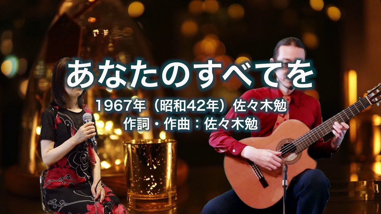 あなたのすべてを - ギター伴奏で歌う歌声喫茶 - チャコ＆チコ