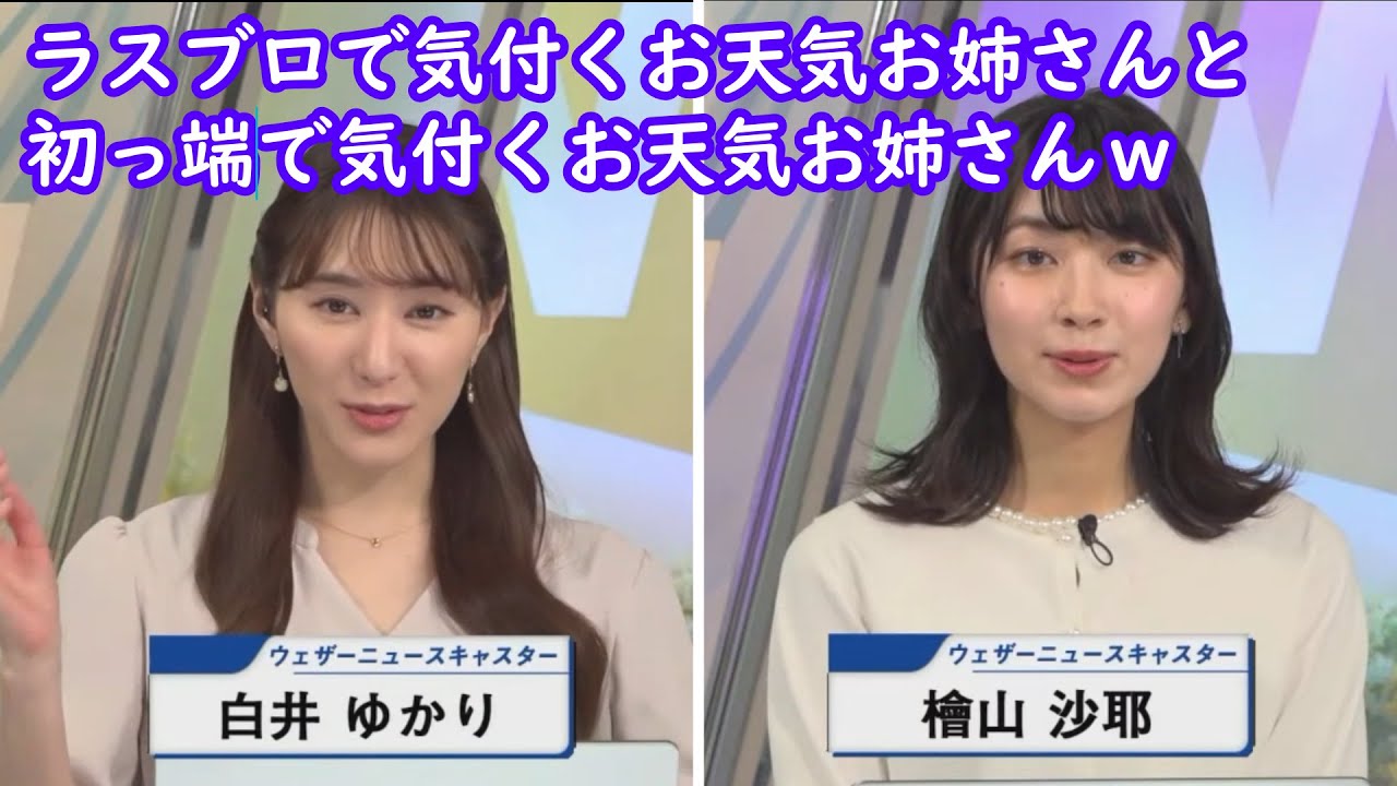 【白井ゆかり＋檜山沙耶】ぬるっと出てくる名前にラストブロックまで気づかないお天気お姉さんｗ [ウェザーニュースLive切り抜き]