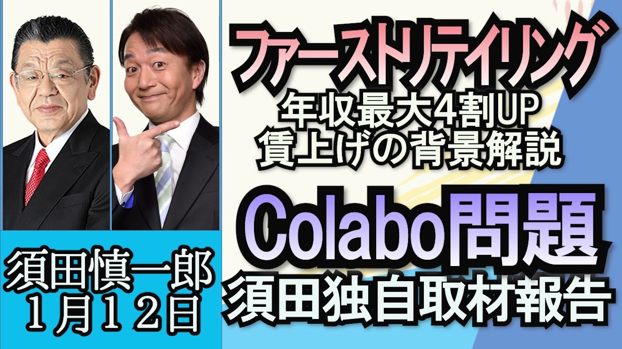 須田慎一郎「元徴用工問題、韓国で公開討論会…その目的は？」「ファーストリテイリング、年収最大４割アップ、賃上げの背景は？」「問題があるのは会計だけじゃない！？Colabo問題独自取材報告」１月１２日