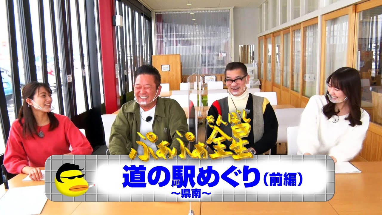 ぷぁぷぁ金星『道の駅めぐり～県南～（前編）』