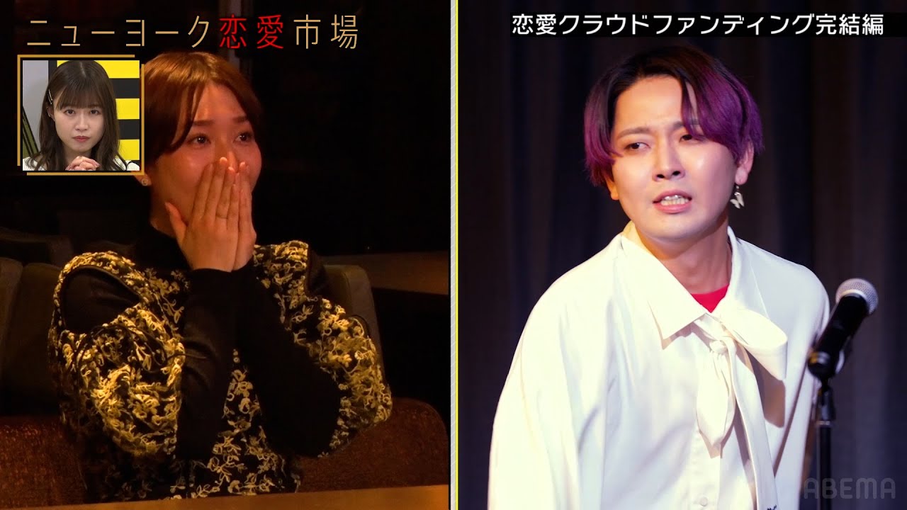 元AKB48の片山陽加へ本気のプロポーズ！柏木由紀が裏事情を暴露！峯岸みなみ&東海オンエアてつやに次ぐ"推しと結婚"か!?『ニューヨーク恋愛市場# 63』ABEMAで配信中